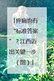 疼痛也有“标准答案”？江西迈出关键一步（图）