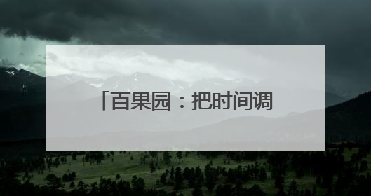 百果园：把时间调成“老爸频道”，把送礼变成健康模式
