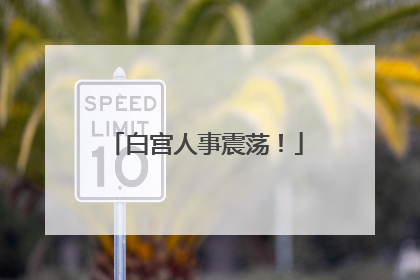 白宫人事震荡！