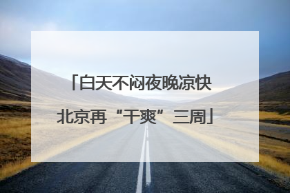 白天不闷夜晚凉快 北京再“干爽”三周