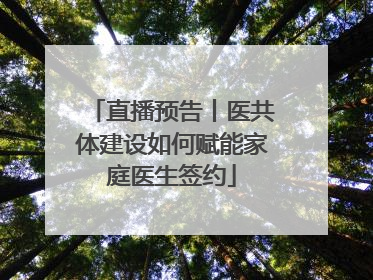 直播预告丨医共体建设如何赋能家庭医生签约
