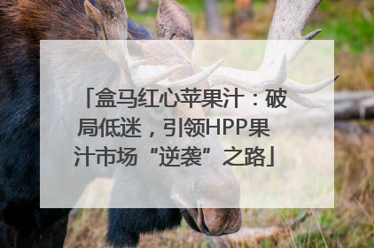 盒马红心苹果汁：破局低迷，引领HPP果汁市场“逆袭”之路