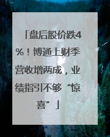 盘后股价跌4%！博通上财季营收增两成，业绩指引不够“惊喜”