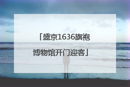 盛京1636旗袍博物馆开门迎客