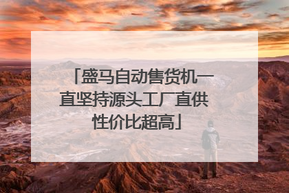 盛马自动售货机一直坚持源头工厂直供 性价比超高