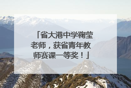 省大港中学鞠莹老师，获省青年教师赛课一等奖！