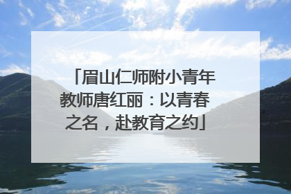 眉山仁师附小青年教师唐红丽：以青春之名，赴教育之约