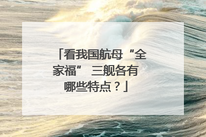 看我国航母“全家福” 三舰各有哪些特点？
