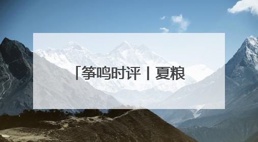 筝鸣时评丨夏粮丰收背后，是潍坊全城的守护