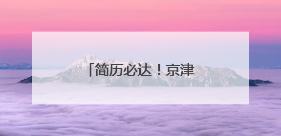 简历必达！京津冀晋蒙鲁六地名企直播带岗千余个