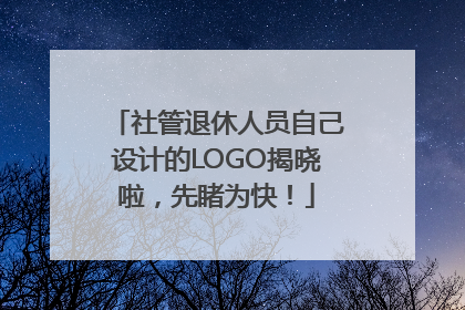社管退休人员自己设计的LOGO揭晓啦，先睹为快！