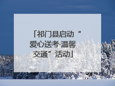 祁门县启动“爱心送考·温馨交通”活动