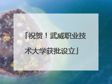 祝贺！武威职业技术大学获批设立