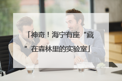 神奇！海宁有座“藏”在森林里的实验室