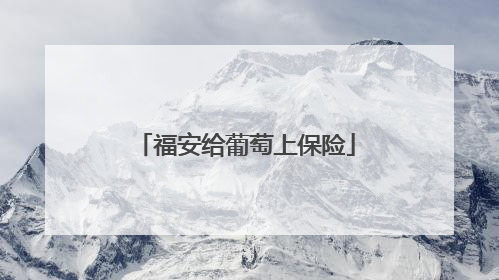 福安给葡萄上保险
