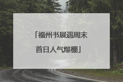 福州书展遇周末 首日人气爆棚