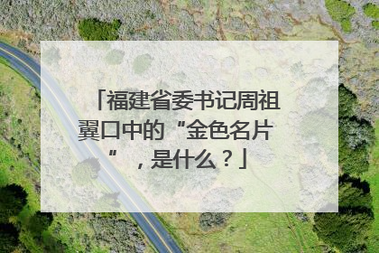 福建省委书记周祖翼口中的“金色名片”，是什么？
