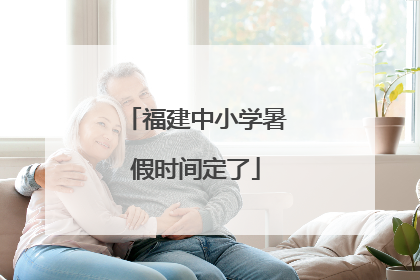 福建中小学暑假时间定了