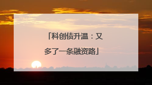 科创债升温：又多了一条融资路