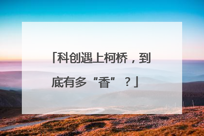 科创遇上柯桥，到底有多“香”？