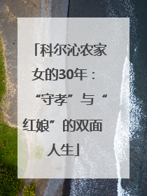 科尔沁农家女的30年：“守孝”与“红娘”的双面人生