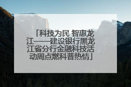 科技为民 智惠龙江——建设银行黑龙江省分行金融科技活动周点燃科普热情