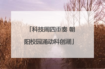 科技周四重奏 朝阳校园涌动科创潮