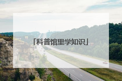 科普馆里学知识
