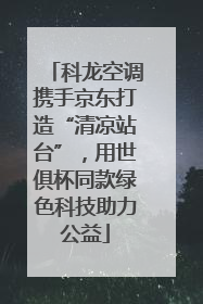 科龙空调携手京东打造“清凉站台”，用世俱杯同款绿色科技助力公益