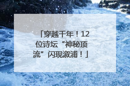 穿越千年！12 位诗坛“神秘顶流”闪现溆浦！