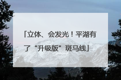 立体、会发光！平湖有了“升级版”斑马线