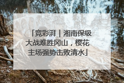 竞彩湃｜湘南保级大战难胜冈山，樱花主场强势击败清水