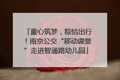 童心筑梦，粽情出行！南京公交“移动课堂”走进智通路幼儿园