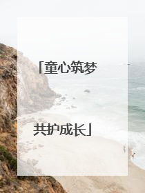 童心筑梦 共护成长