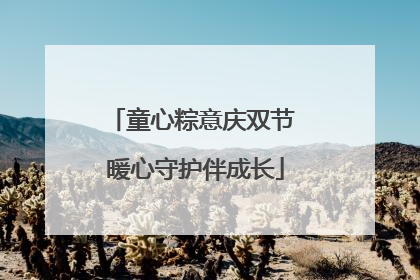 童心粽意庆双节 暖心守护伴成长