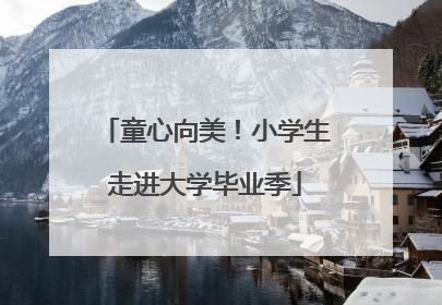 童心向美！小学生走进大学毕业季