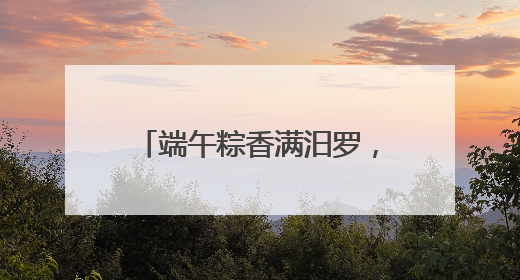 端午粽香满汨罗，第二届汨罗江粽子文化消费季启幕