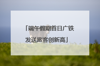 端午假期首日广铁发送旅客创新高