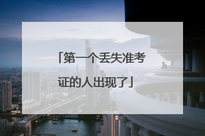 第一个丢失准考证的人出现了