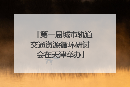 第一届城市轨道交通资源循环研讨会在天津举办