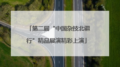 第二届“中国杂技北疆行”精品展演精彩上演