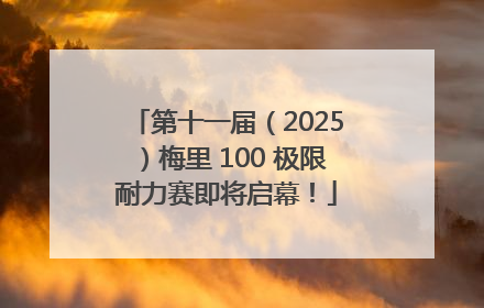 第十一届（2025）梅里 100 极限耐力赛即将启幕！