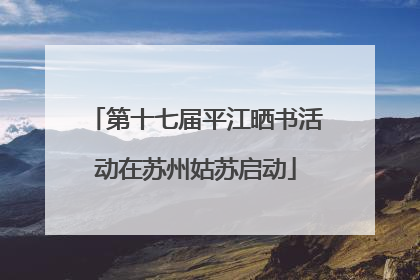第十七届平江晒书活动在苏州姑苏启动