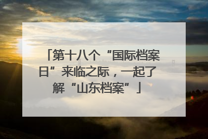 第十八个“国际档案日”来临之际，一起了解“山东档案”
