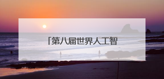 第八届世界人工智能大会路演系列活动首次走进宝山！