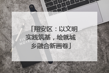 翔安区：以文明实践筑基，绘就城乡融合新画卷