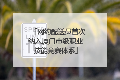 网约配送员首次纳入厦门市级职业技能竞赛体系
