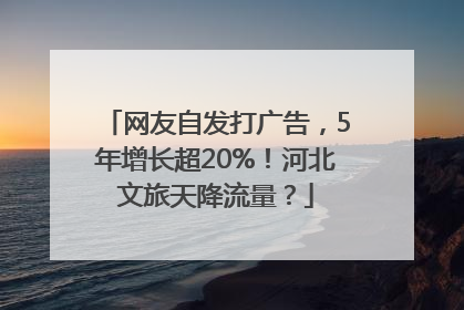 网友自发打广告，5年增长超20%！河北文旅天降流量？