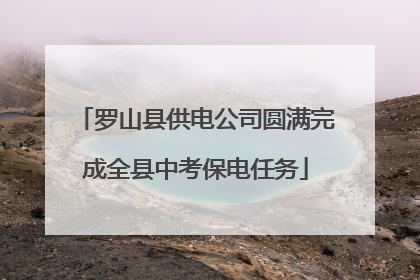 罗山县供电公司圆满完成全县中考保电任务