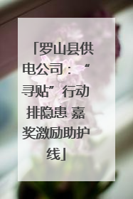 罗山县供电公司：“寻贴”行动排隐患 嘉奖激励助护线